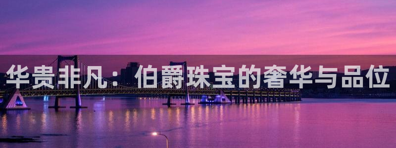 新宝5飞355051：华贵非凡：伯爵珠宝的奢华与品位