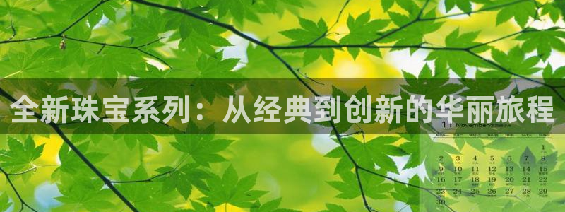 新宝5 注册：全新珠宝系列：从经典到创新的华丽旅程
