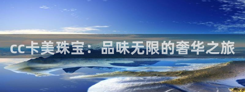新宝5测速：cc卡美珠宝：品味无限的奢华之旅