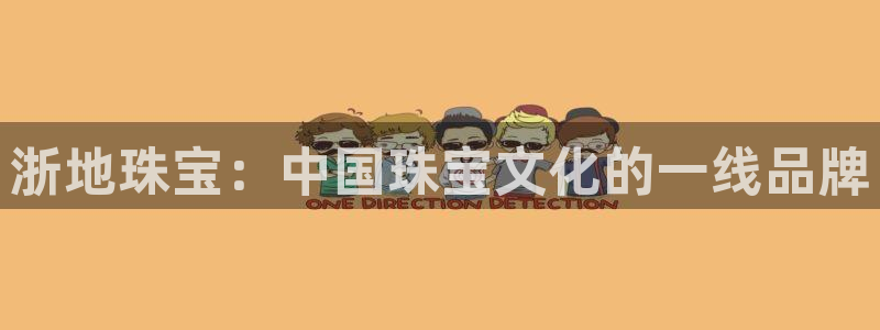 新宝5首页：浙地珠宝：中国珠宝文化的一线品牌