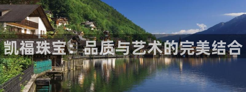 新宝6霸哥5：凯福珠宝：品质与艺术的完美结合