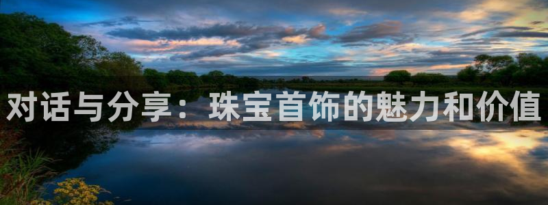 新宝股东瞧听2 5 5：对话与分享：珠宝首饰的魅力和价值