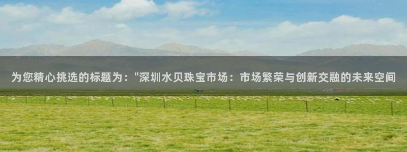 新宝5测速登陆：为您精心挑选的标题为：\