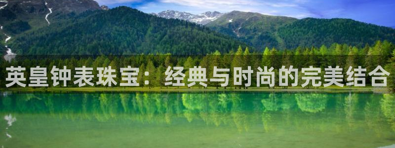 新宝5测速线路：英皇钟表珠宝：经典与时尚的完美结合