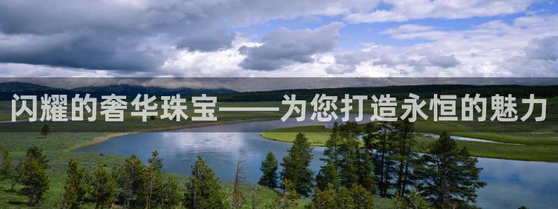 新宝5电脑登录网址：闪耀的奢华珠宝——为您打造永恒的魅力