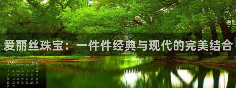 新宝5下载：爱丽丝珠宝：一件件经典与现代的完美结合