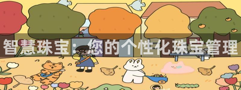 新宝5官网app：智慧珠宝：您的个性化珠宝管理