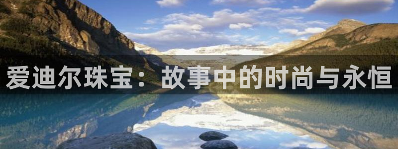 新宝5是什么：爱迪尔珠宝：故事中的时尚与永恒
