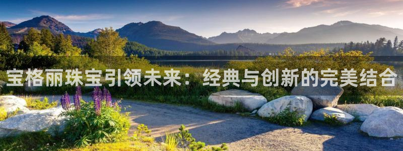 新宝5测登录：宝格丽珠宝引领未来：经典与创新的完美结合