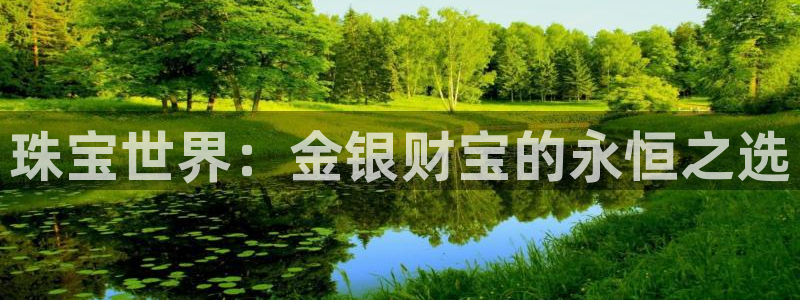 新宝5娱乐然：珠宝世界：金银财宝的永恒之选