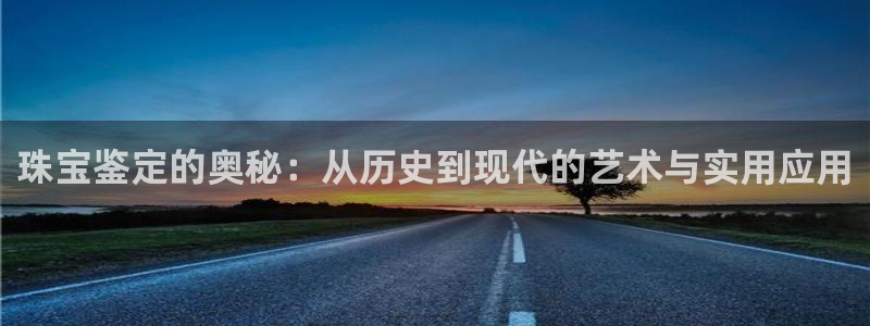新宝5登陆地址：珠宝鉴定的奥秘：从历史到现代的艺术与实用应用