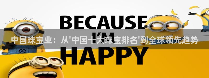 新宝5注册测速登录：中国珠宝业：从\'中国十大珠宝排名\'到全球领先趋势