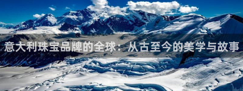 新宝5下载测试：意大利珠宝品牌的全球：从古至今的美学与故事
