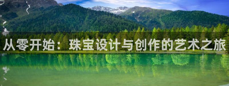 新宝5电脑登录网址：从零开始：珠宝设计与创作的艺术之旅