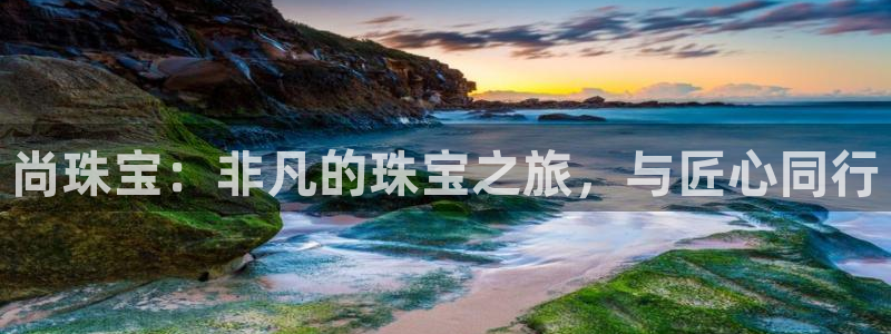 新宝5下载测试：尚珠宝：非凡的珠宝之旅，与匠心同行
