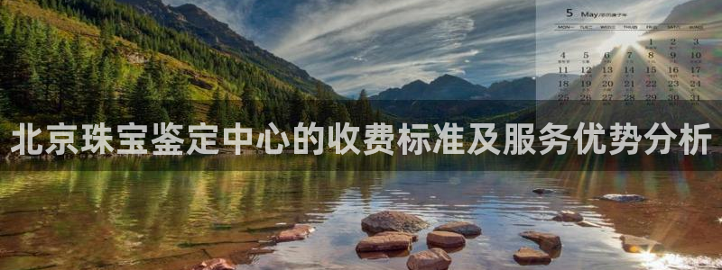 新5宝：北京珠宝鉴定中心的收费标准及服务优势分析