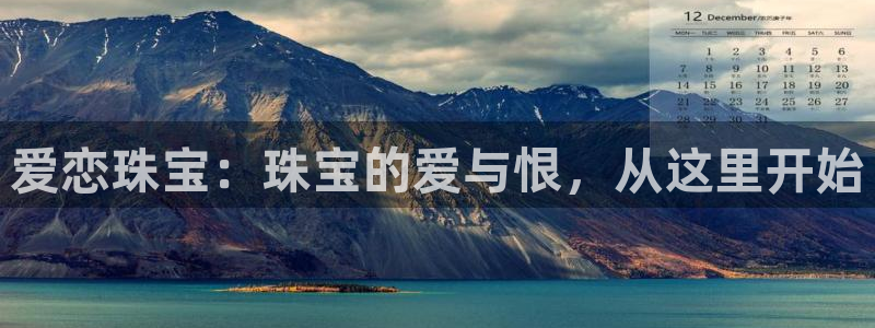 新宝5主管：爱恋珠宝：珠宝的爱与恨，从这里开始