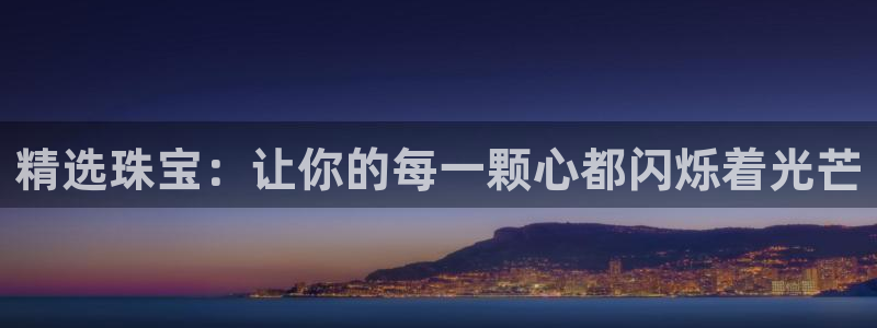 新宝5内部：精选珠宝：让你的每一颗心都闪烁着光芒