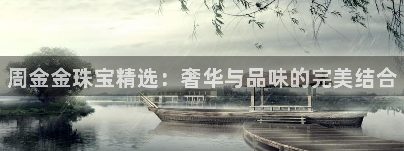 新宝gg5：周金金珠宝精选：奢华与品味的完美结合