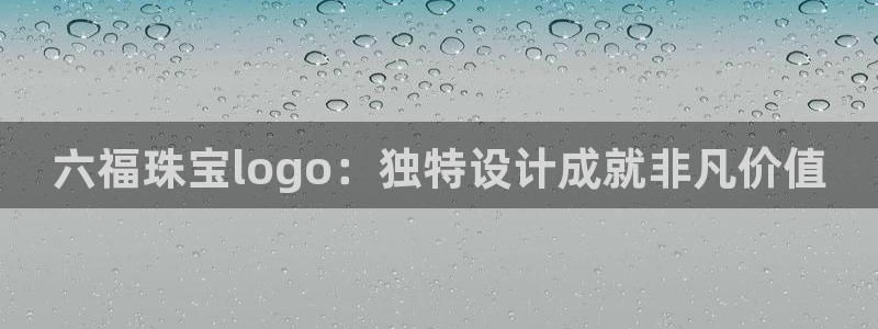 新宝5平台霸：六福珠宝logo：独特设计成就非凡价值