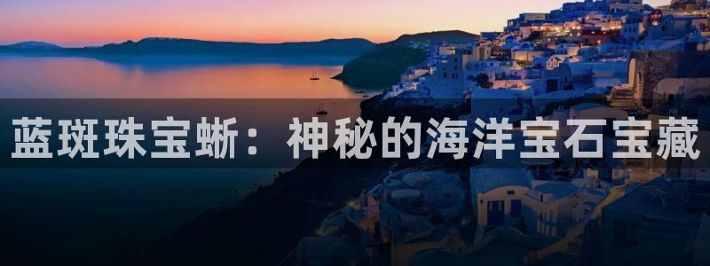 新宝5的网址：蓝斑珠宝蜥：神秘的海洋宝石宝藏