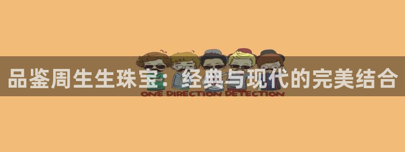 新宝测速5：品鉴周生生珠宝：经典与现代的完美结合