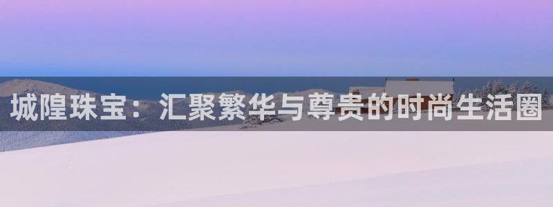 新宝5公司：城隍珠宝：汇聚繁华与尊贵的时尚生活圈
