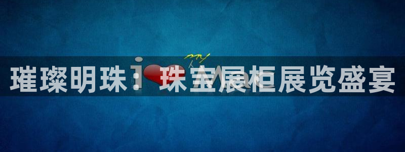 新宝5平台注册：璀璨明珠：珠宝展柜展览盛宴