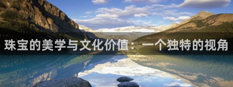 新宝3得74OO5：珠宝的美学与文化价值：一个独特的视角