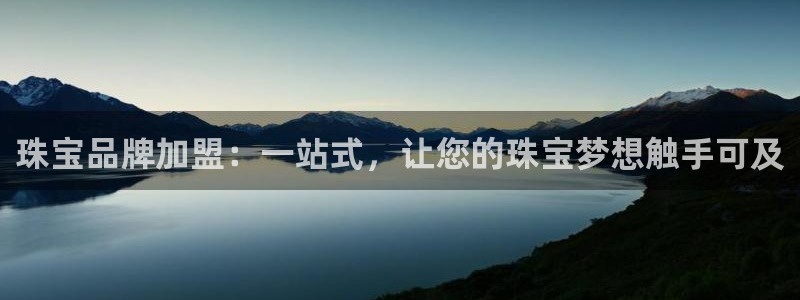 新宝5怎么下载到桌面：珠宝品牌加盟：一站式，让您的珠宝梦想触手可及