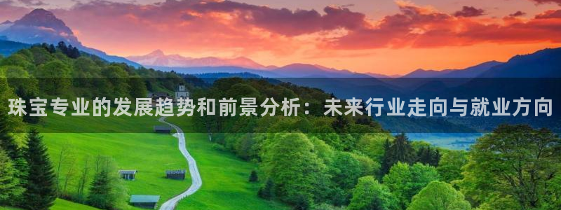 新宝堂新会陈皮5年：珠宝专业的发展趋势和前景分析：未来行业走向与就业方向