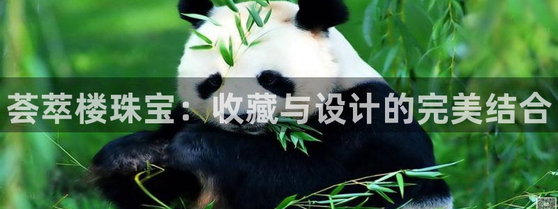 新宝5登陆地址：荟萃楼珠宝：收藏与设计的完美结合