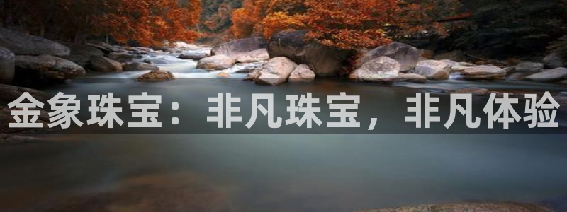 新宝5入口：金象珠宝：非凡珠宝，非凡体验