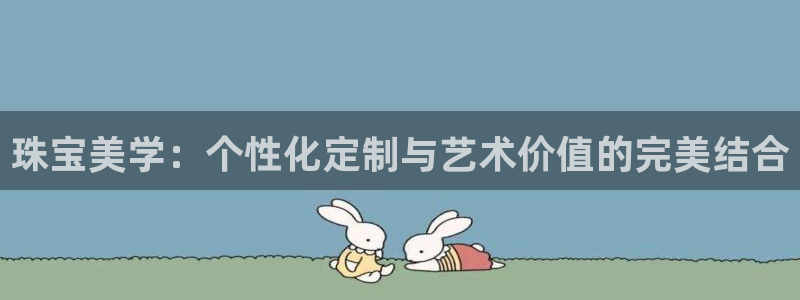 新宝5娱乐注册：珠宝美学：个性化定制与艺术价值的完美结合