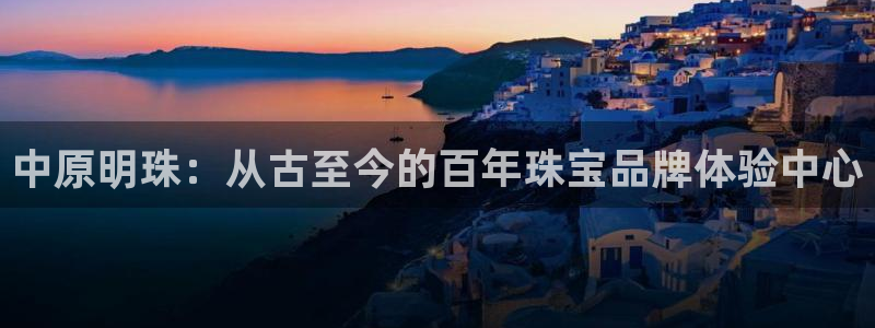 新宝5招商部：中原明珠：从古至今的百年珠宝品牌体验中心