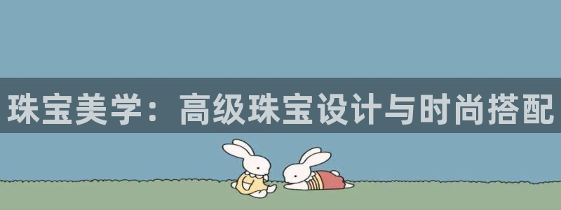 新宝5娱乐家：珠宝美学：高级珠宝设计与时尚搭配