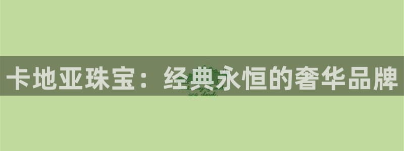 新宝5招商：卡地亚珠宝：经典永恒的奢华品牌
