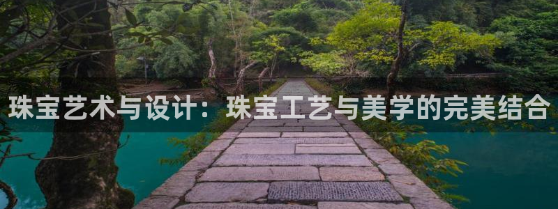 新宝5X：珠宝艺术与设计：珠宝工艺与美学的完美结合