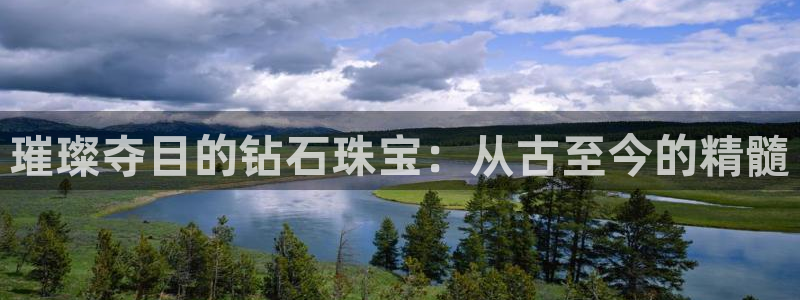 新宝5娱乐经：璀璨夺目的钻石珠宝：从古至今的精髓