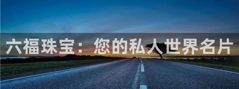 新宝股东瞧听2 5 5：六福珠宝：您的私人世界名片