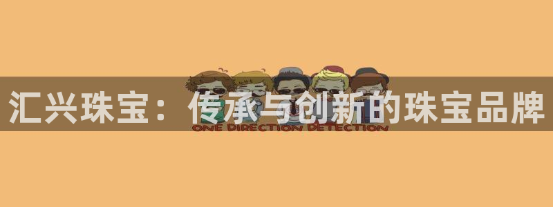 新宝5平台注册资金：汇兴珠宝：传承与创新的珠宝品牌