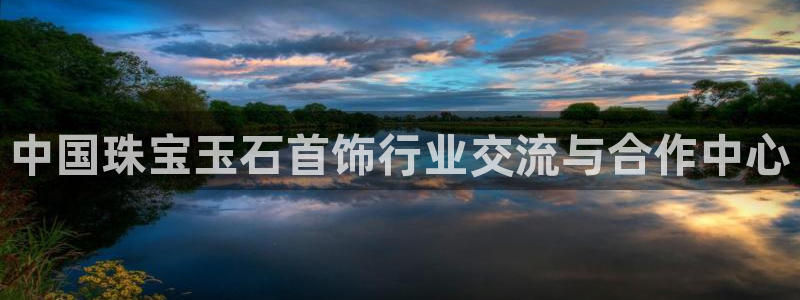 新宝5系列：中国珠宝玉石首饰行业交流与合作中心