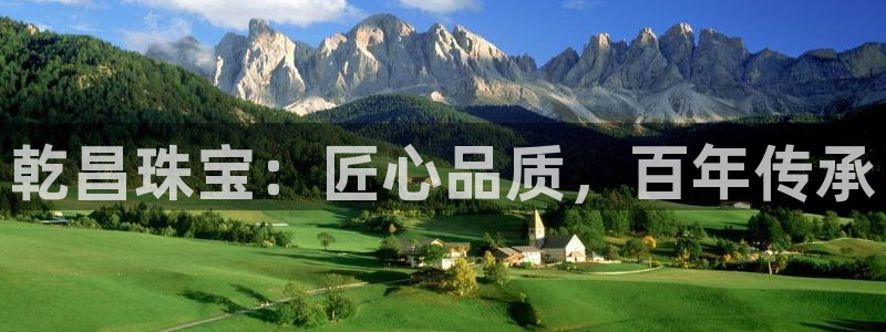 新宝5平棋牌：乾昌珠宝：匠心品质，百年传承