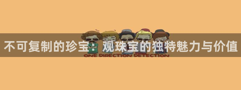 新宝G5：不可复制的珍宝：观珠宝的独特魅力与价值