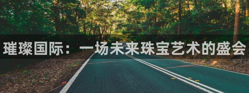 新宝5娱乐：璀璨国际：一场未来珠宝艺术的盛会