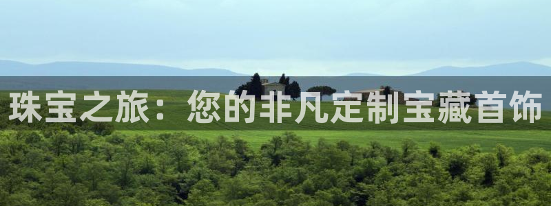 新宝注5册：珠宝之旅：您的非凡定制宝藏首饰