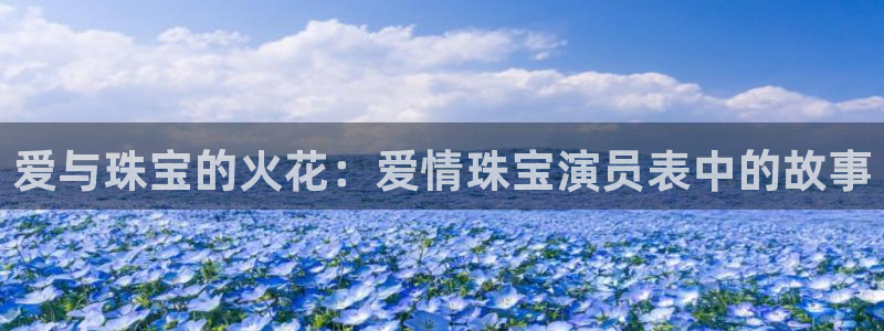 新宝5平台注册：爱与珠宝的火花：爱情珠宝演员表中的故事
