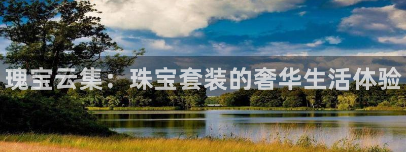 新宝5官方网站：瑰宝云集：珠宝套装的奢华生活体验