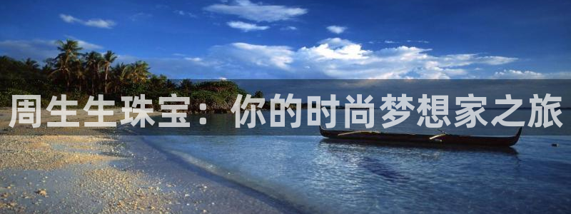 新宝5登录测速中心：周生生珠宝：你的时尚梦想家之旅