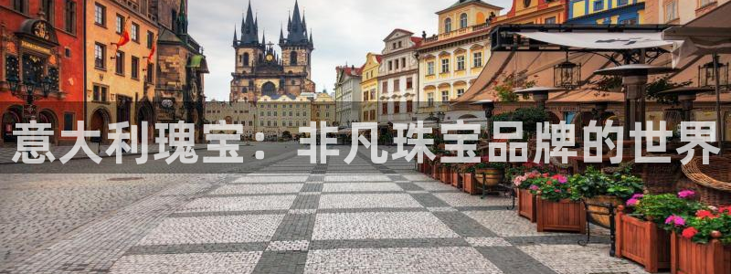 新宝5寂创33300散：意大利瑰宝：非凡珠宝品牌的世界